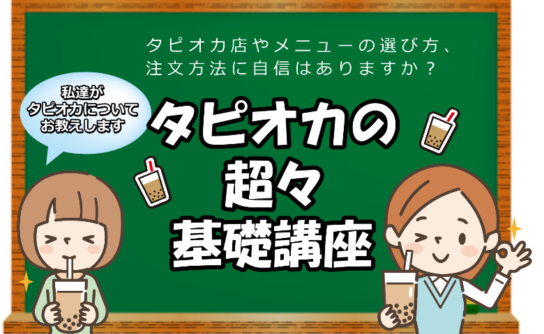 これで恥をかかずにタピオカが飲める！タピオカドリンクの選び方、注文方法 ｜ セカタピ～世界一わかりやすいタピオカの選び方・注文方法・インスタ映えの極意～